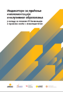 Dokument: Indikatori za praćenje implementacije inkluzivnog obrazovanja u skladu s članom 24 Konvencije o pravima osoba s invaliditetom na srpskom jeziku.


